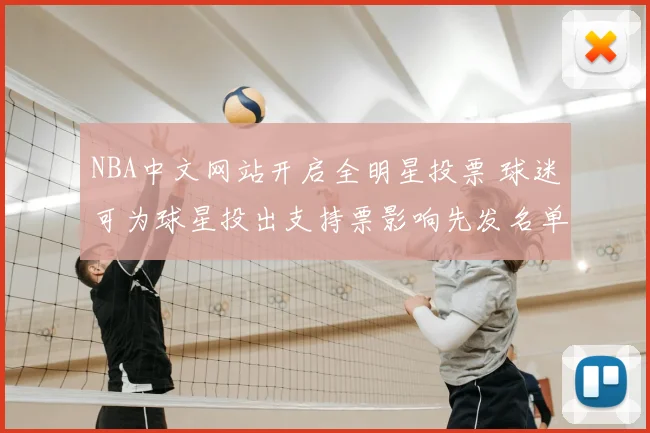 NBA中文网站开启全明星投票 球迷可为球星投出支持票影响先发名单