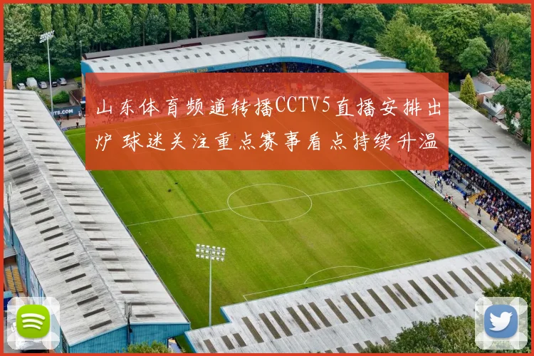 山东体育频道转播CCTV5直播安排出炉 球迷关注重点赛事看点持续升温