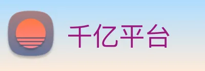 千亿平台 logo